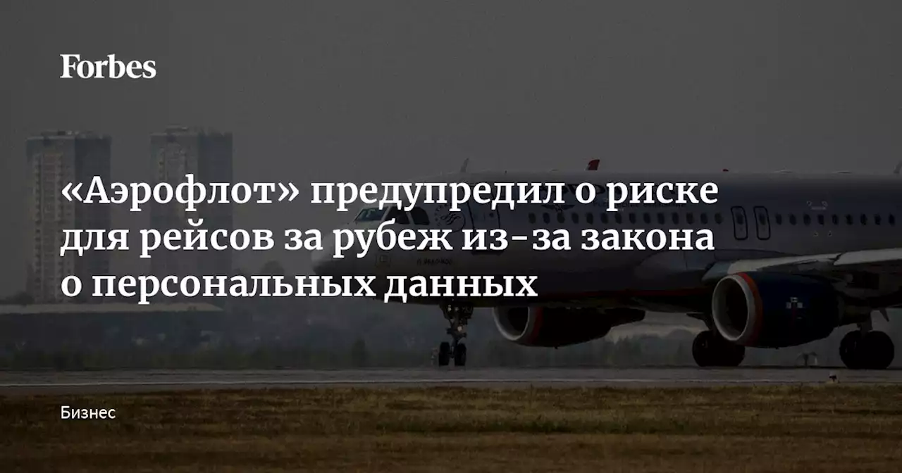 «Аэрофлот» предупредил о риске для рейсов за рубеж из-за закона о персональных данных