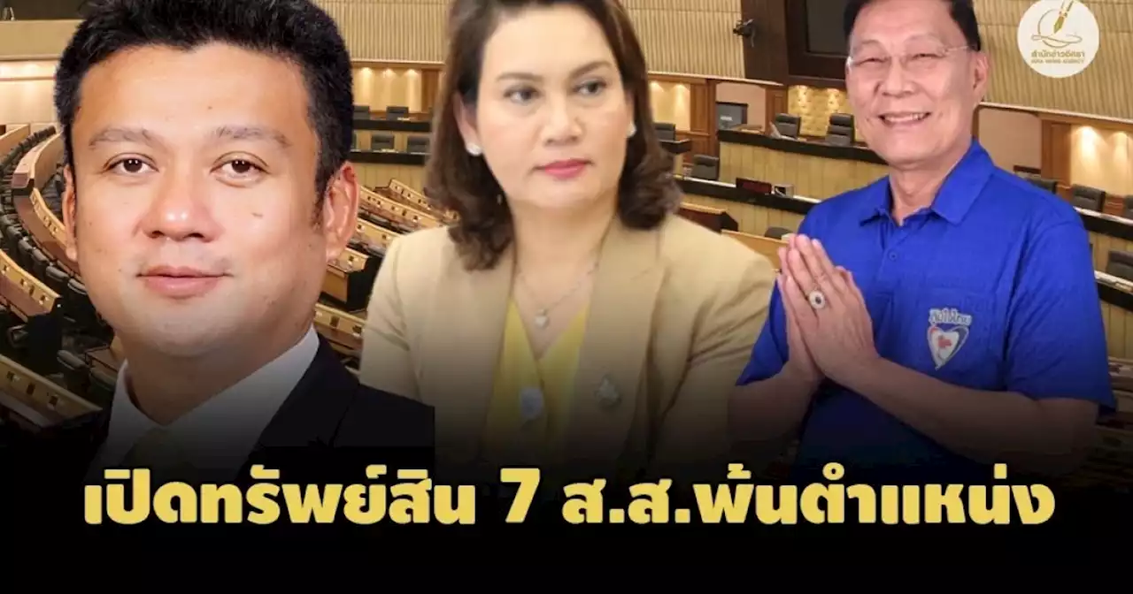 เปิดทรัพย์สินนักการเมือง 7 ส.ส.พ้นตำแหน่ง 'กษิดิ์เดช' มี53 ล./'จักรพันธ์' 148 ล.