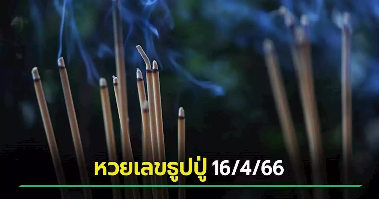 เลขเด็ดงวดนี้ 16/04/66 เลขธูปปู่ จัดให้ 3 ตัวตรง ๆ