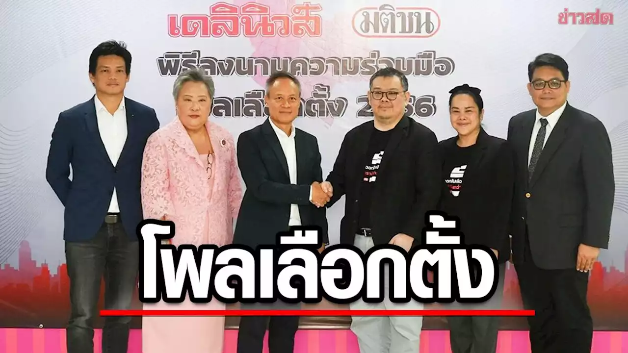 ‘มติชน-เดลินิวส์’ ประเดิมทำโพลเลือกตั้ง นายกที่ใช่ พรรคที่ชอบ ดีเดย์ 8 เม.ย.นี้