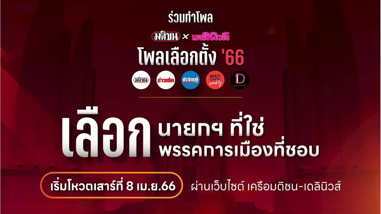 ‘มติชน-เดลินิวส์’ ประเดิมทำโพลเลือกตั้ง นายกที่ใช่ พรรคที่ชอบ ดีเดย์ 8 เม.ย.นี้