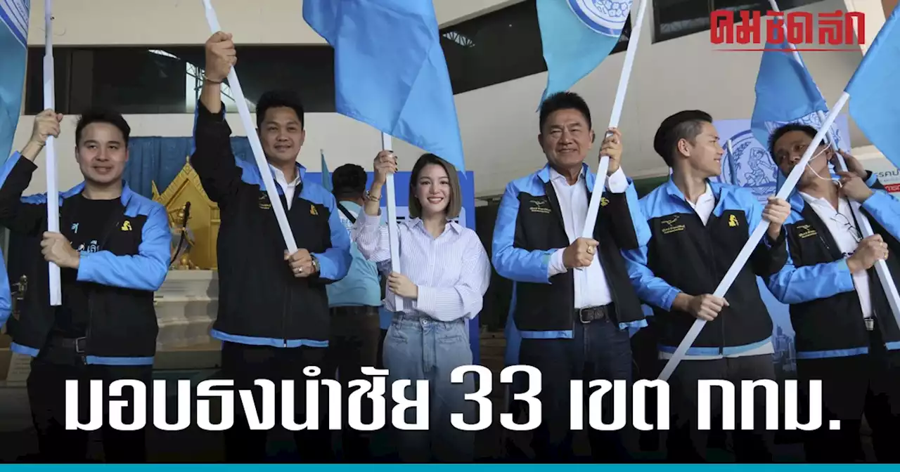 เลือกตั้ง66 : องอาจ-มาดามเดียร์-เอ้ สุชชวีร์ มอบธงปชป.นำชัย 33 เขต กทม.