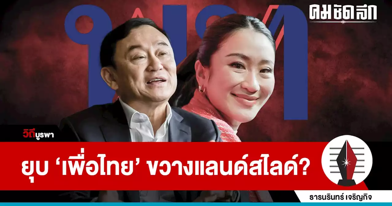 'อภินิหารทางกฎหมาย' อาจเป็นตัวรั้ง ขวาง ‘เพื่อไทยแลนด์สไลด์’