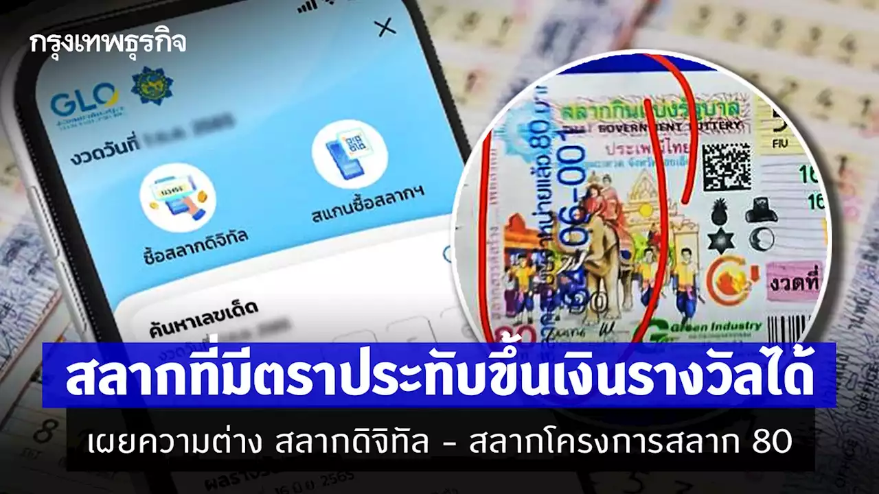 สำนักงานสลากฯ ยืนยันสลากที่มีตราประทับ โครงการสลาก 80 'ขึ้นเงินรางวัล' ได้