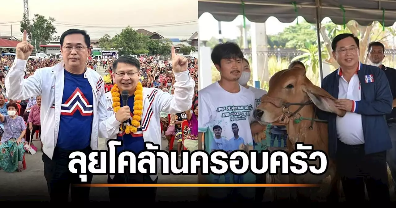 รทสช.ชู 'โคล้านครอบครัว' หนุน ศก.ฐานรากเข้มแข็ง 'อนุชา' ลั่นไม่เกิน 3 ปีพ้นความจน