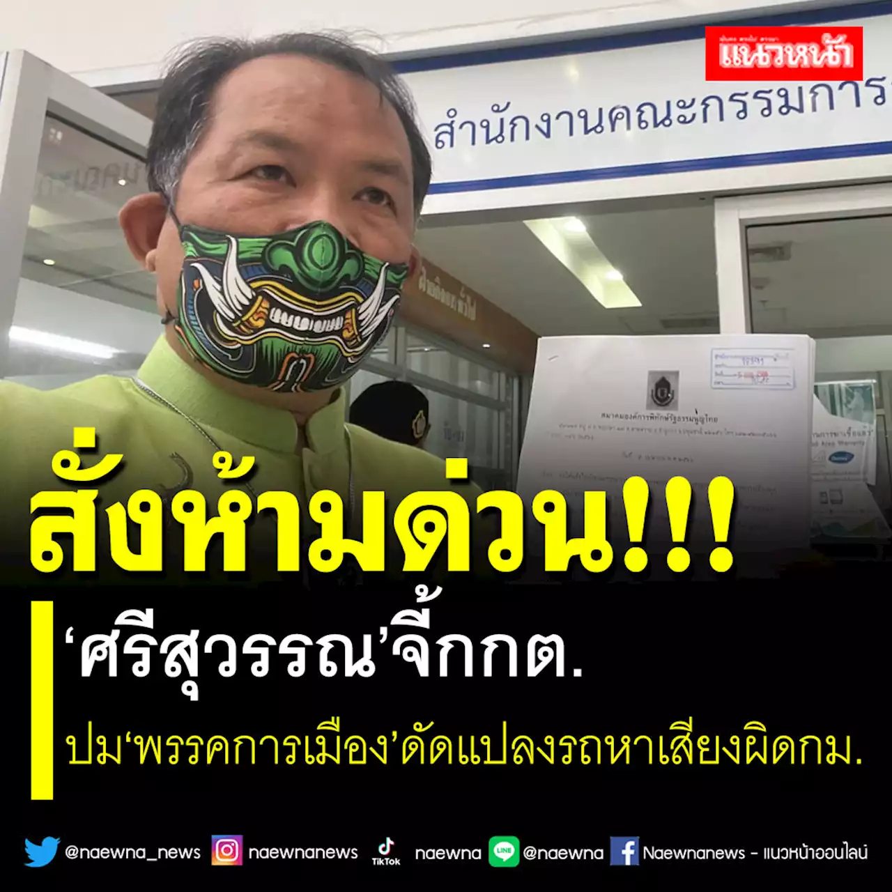 สั่งห้ามด่วน!!! 'ศรีสุวรรณ'จี้กกต. ปม'พรรคการเมือง'ดัดแปลงรถหาเสียงผิดกม.