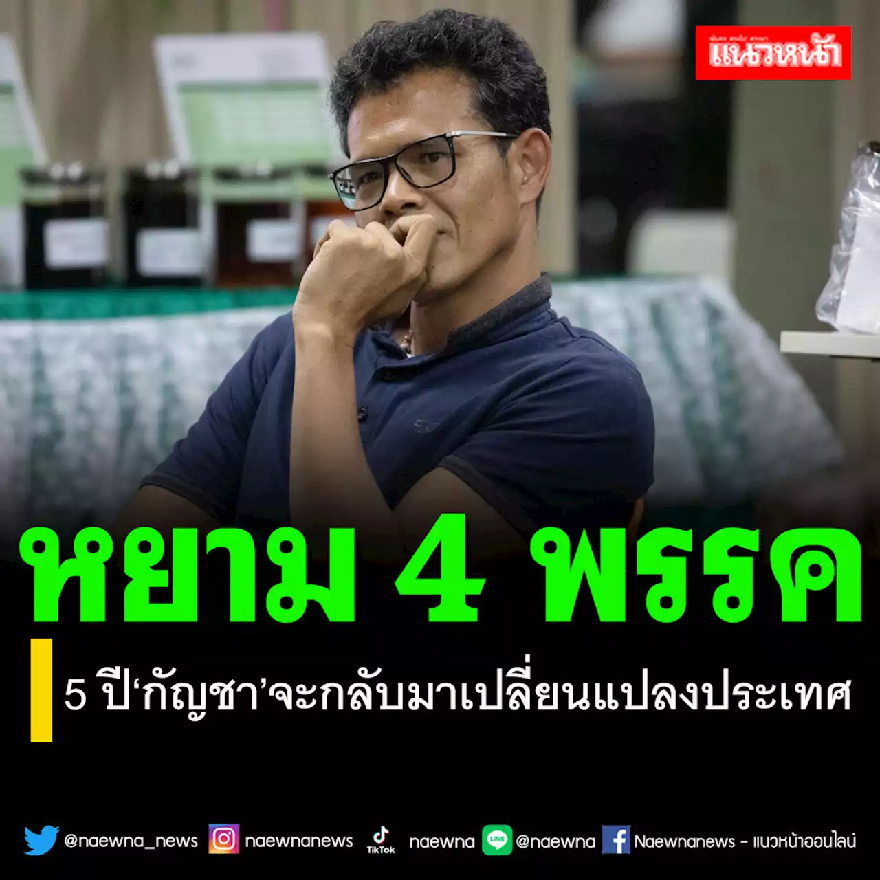 ‘เครือข่ายกัญชา’หยาม 4 พรรค รักษาชีวิตไว้ 5 ปีรอดู‘กัญชา’จะกลับมาเปลี่ยนแปลงประเทศ