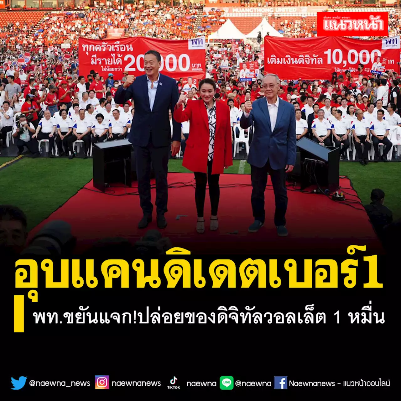 ‘เพื่อไทย’อุบใครแคนดิเดตฯเบอร์1 แจกอีกเงินดิจิทัลวอลเล็ต-‘อิ๊งค์’โชว์เหน็บ‘ลุงตู่’