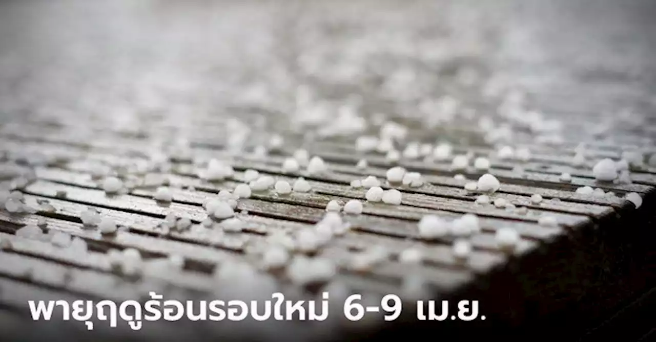 พายุฤดูร้อน มาอีกแล้ว เตรียมถล่มไทย 6-9 เม.ย.66 เตือนระวังฝนตก ฟ้าผ่า ลูกเห็บ