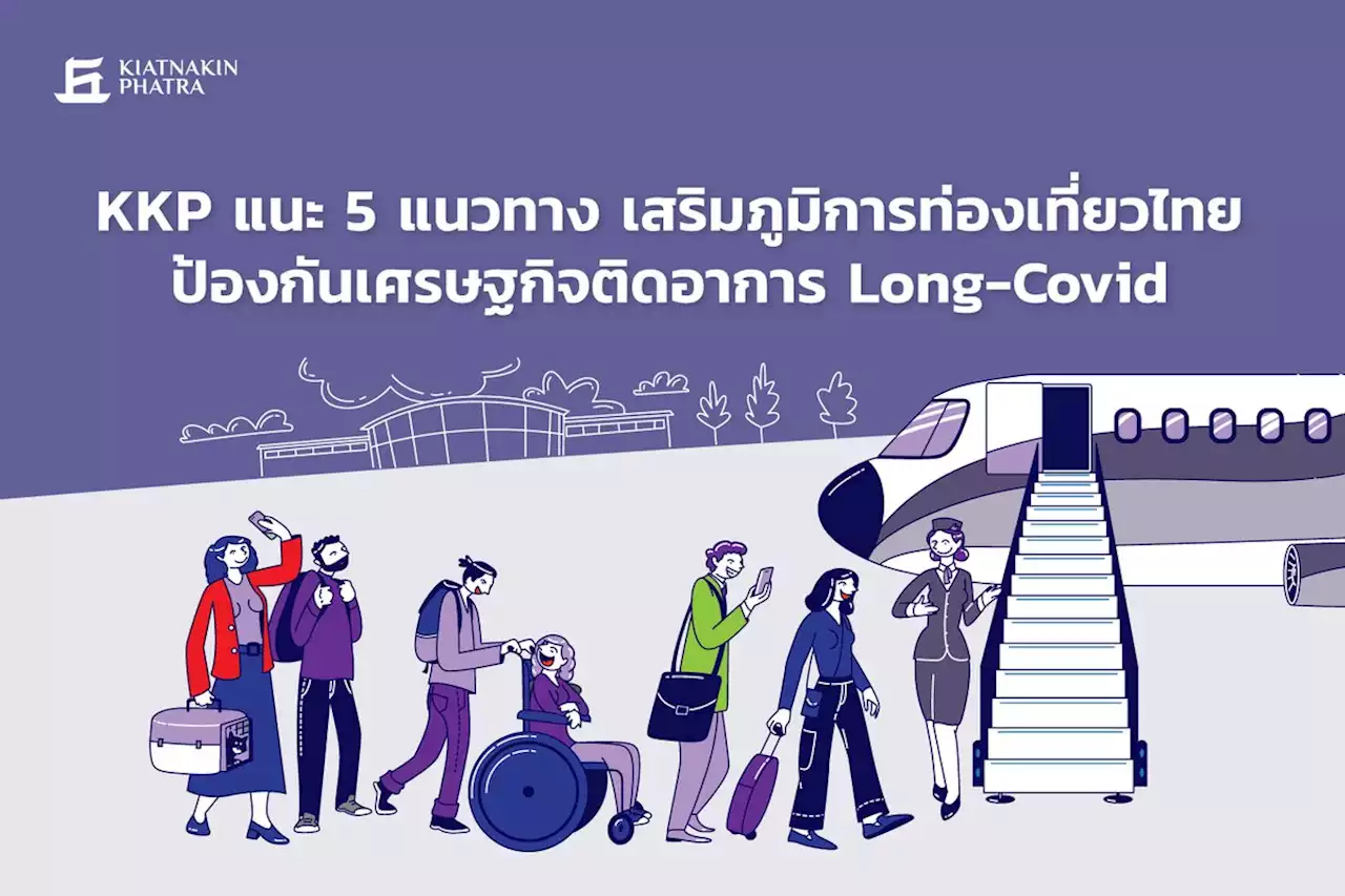 KKP แนะ 5 แนวทางเสริมภูมิการท่องเที่ยวไทย ป้องกัน ศก.ติดอาการ Long-Covid