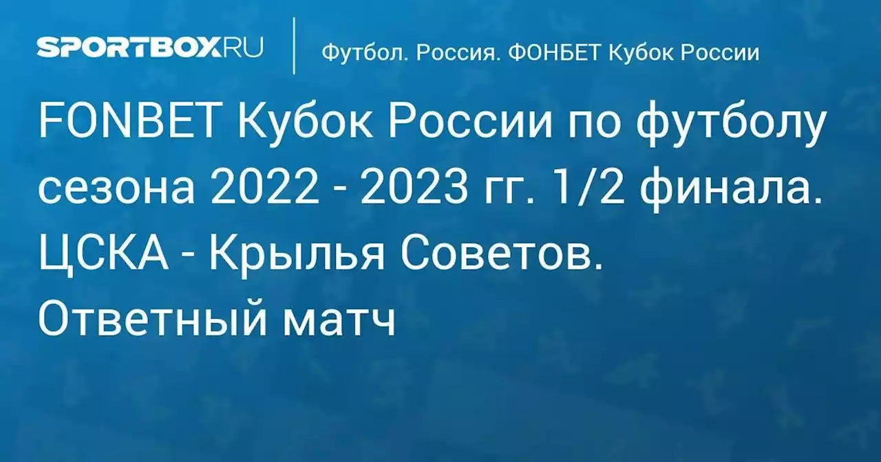 FONBET Кубок России по футболу сезона 2022 - 2023 гг. 1/2 финала. ЦСКА - Крылья Советов. Ответный матч