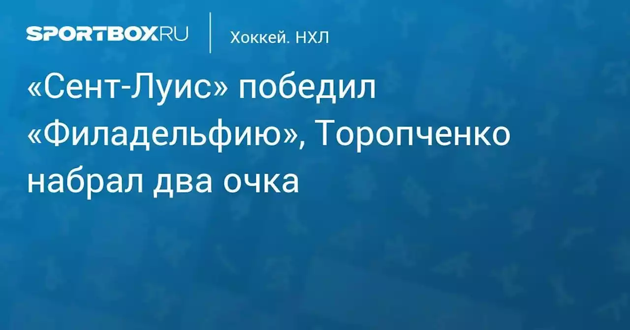 «Сент-Луис» победил «Филадельфию», Торопченко набрал два очка