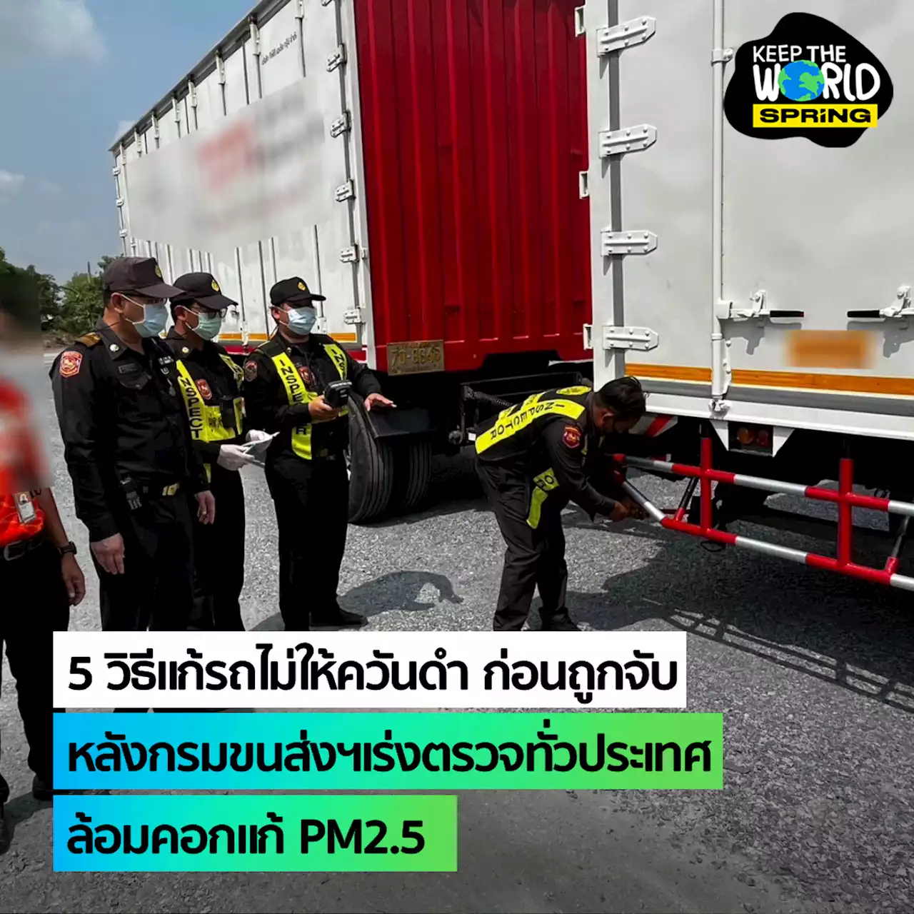 5 วิธีแก้รถไม่ให้ควันดำ ก่อนถูกจับปรับ หลังกรมขนส่งฯเร่งตรวจ แก้ PM2.5