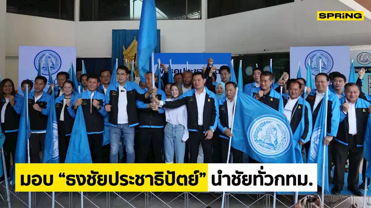 เลือกตั้ง66 องอาจ มอบ “ธงชัยประชาธิปัตย์” ให้ผู้สมัคร 33 เขต นำชัยทั่ว กทม.