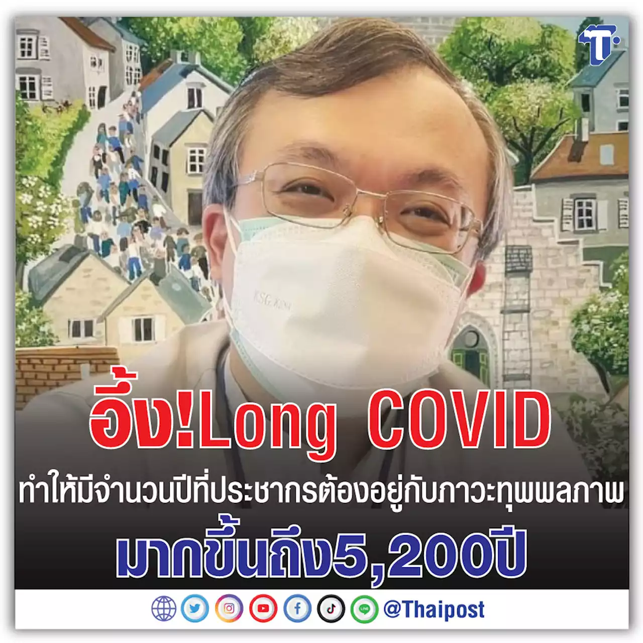 อึ้ง! Long COVID ทำให้มีจำนวนปีที่ประชากรต้องอยู่กับภาวะทุพพลภาพมากขึ้นถึง 5,200 ปี