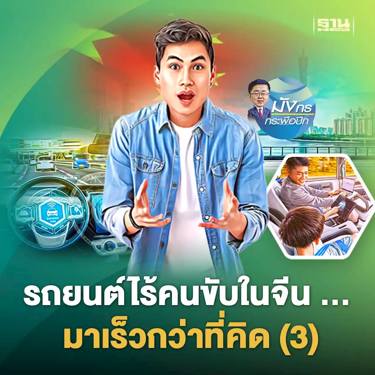 รถยนต์ไร้คนขับในจีน ... มาเร็วกว่าที่คิด (3)