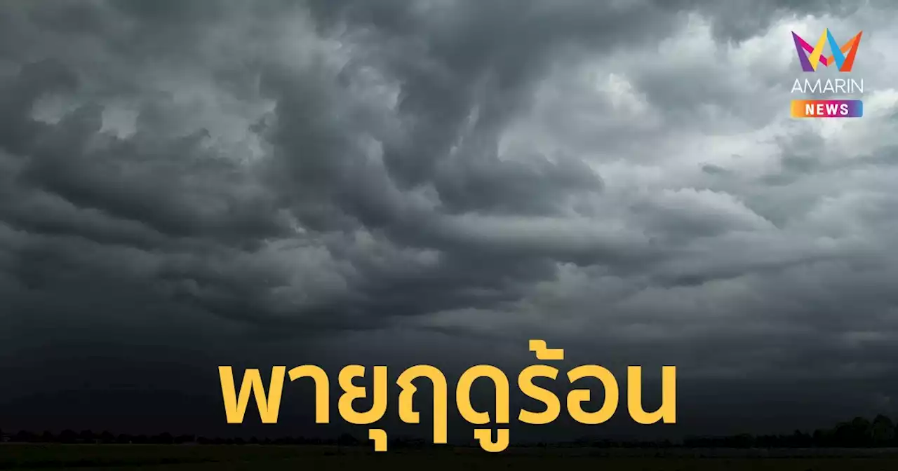 สภาพอากาศวันนี้ 6 เม.ย.66 ไทยตอนบนระวังอันตรายจากพายุฤดูร้อน