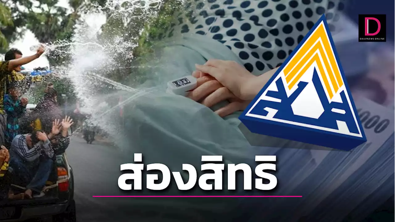 รีบส่องสิทธิUCEPป่วยฉุกเฉิน ช่วงสงกรานต์ไม่ต้องสำรองจ่าย ต้องทำยังไง? | เดลินิวส์