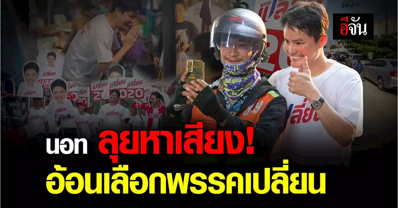 นอท พันธ์ธวัช ลุยหาเสียงตลาดบางแค ขอโอกาสได้ทำงานเพื่อคนหาเช้ากินค่ำ