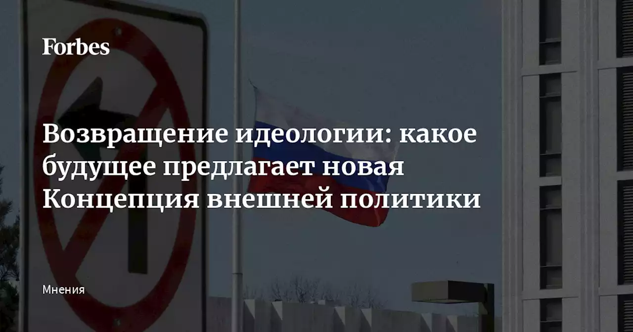 Возвращение идеологии: какое будущее предлагает новая Концепция внешней политики