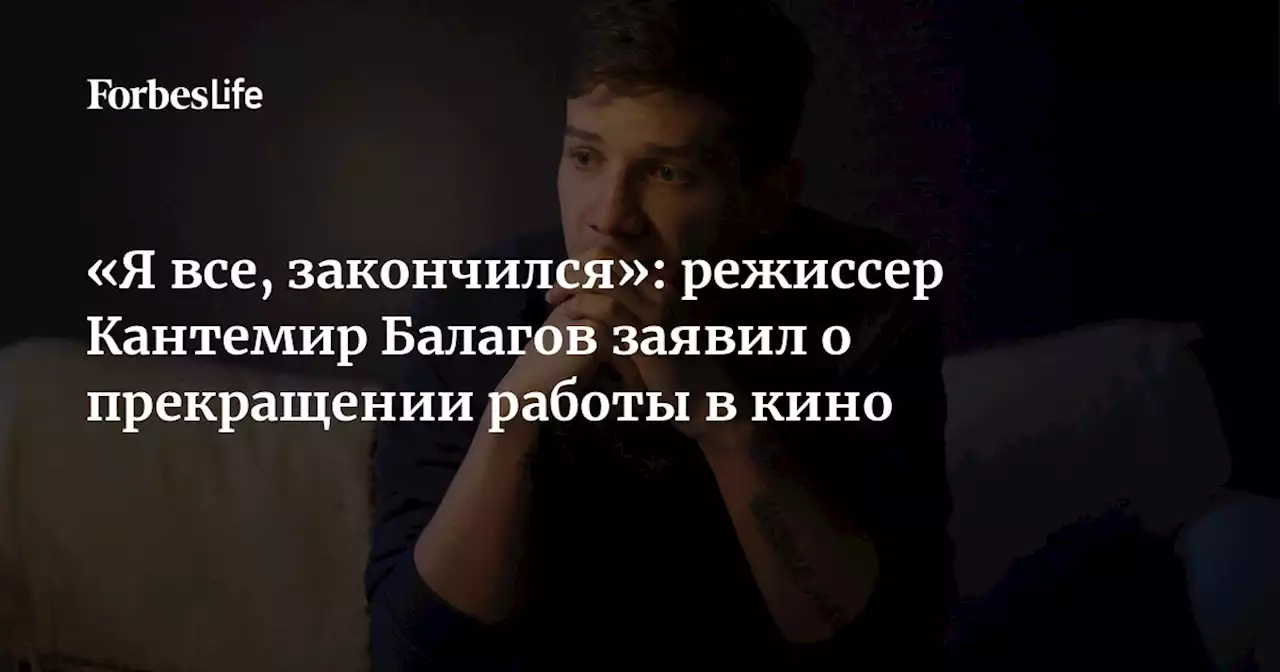 «Я все, закончился»: режиссер Кантемир Балагов заявил о прекращении работы в кино