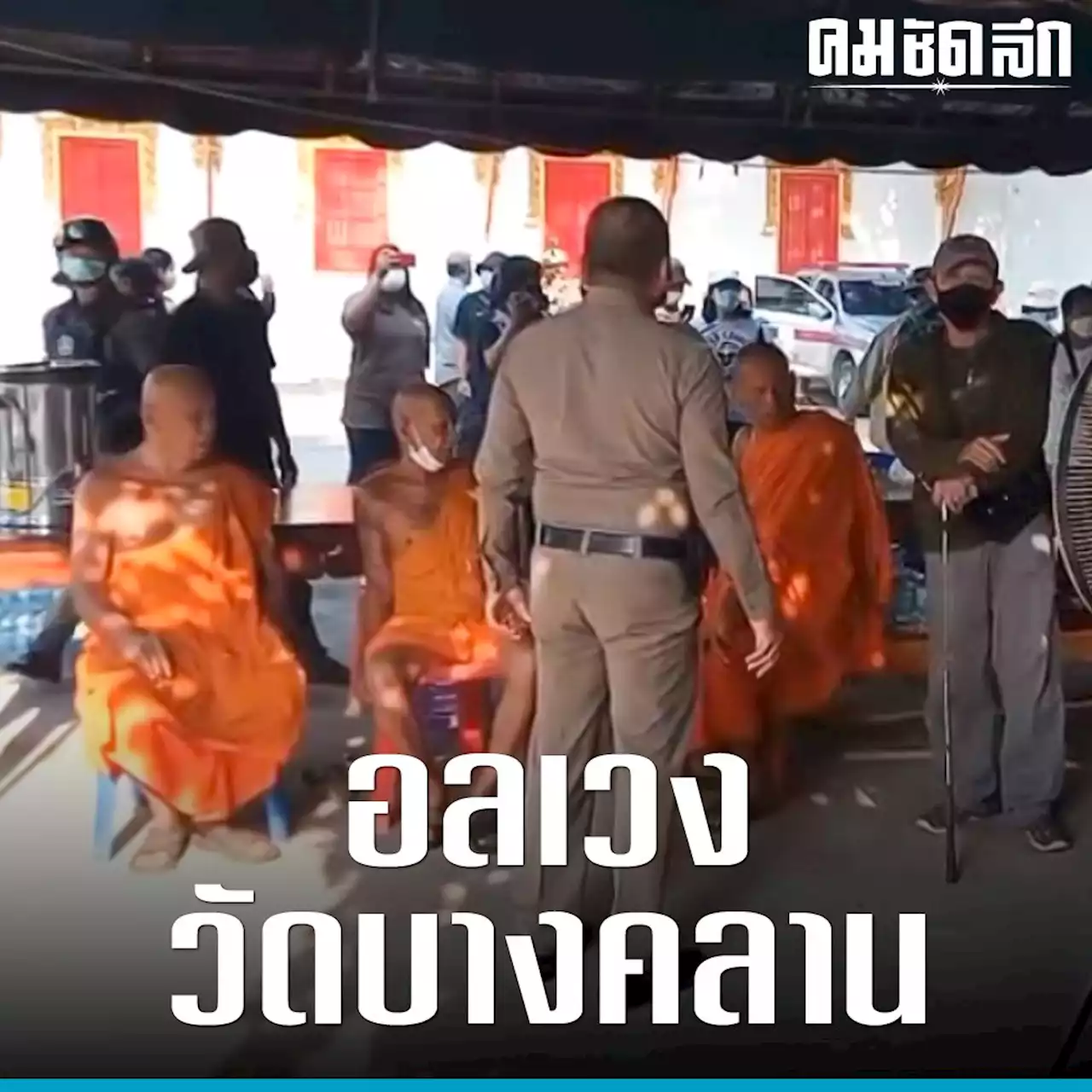 ชาวบ้านรวมตัวปกป้องวัด ปมข้อพิพาท ตรวจสอบเงินบัญชีวัดบางคลาน พิจิตร