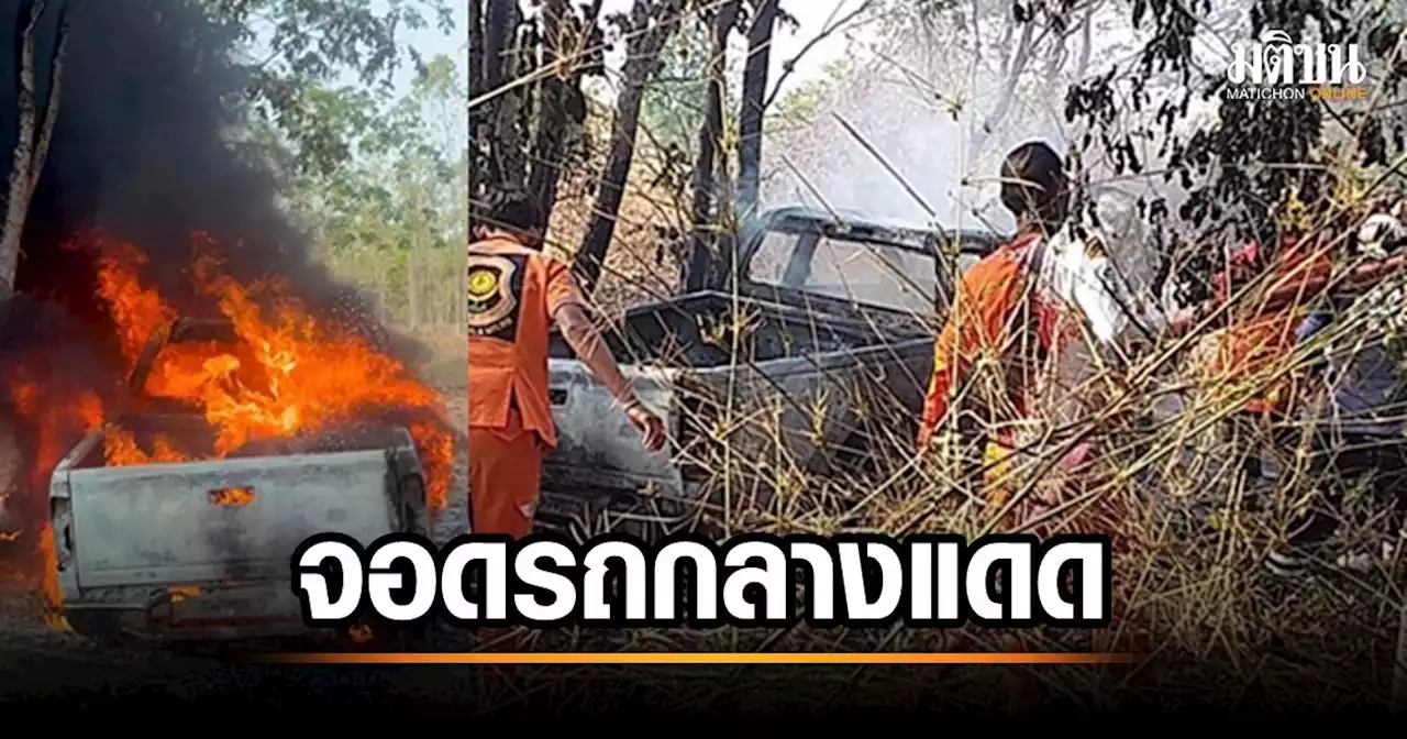 จอดรถกระบะกลางแดดครึ่งวัน ไฟไหม้วอดทั้งคัน
