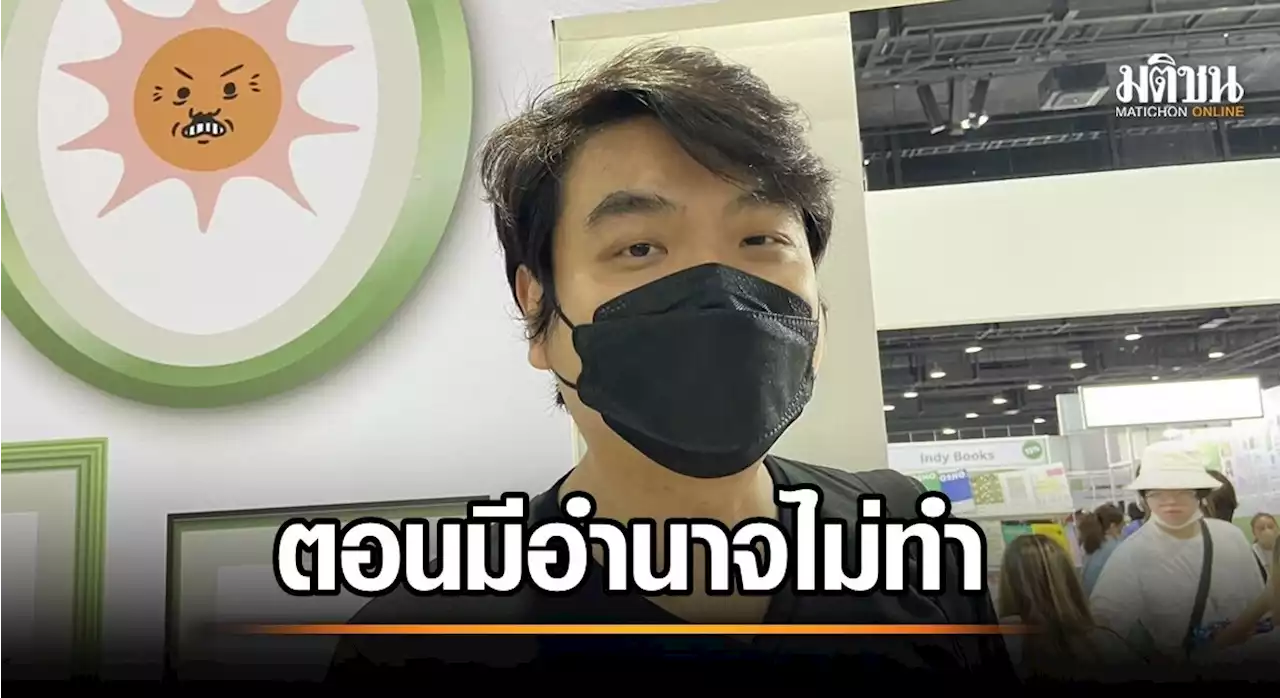 ดักคุย 'ปิยบุตร' ปมโพสต์เดือดถึง พท. เสียดาย ตอนมีอำนาจไม่ทำ ชี้ คดี รปห.แค่ไม่มีอายุความ ไม่พอ