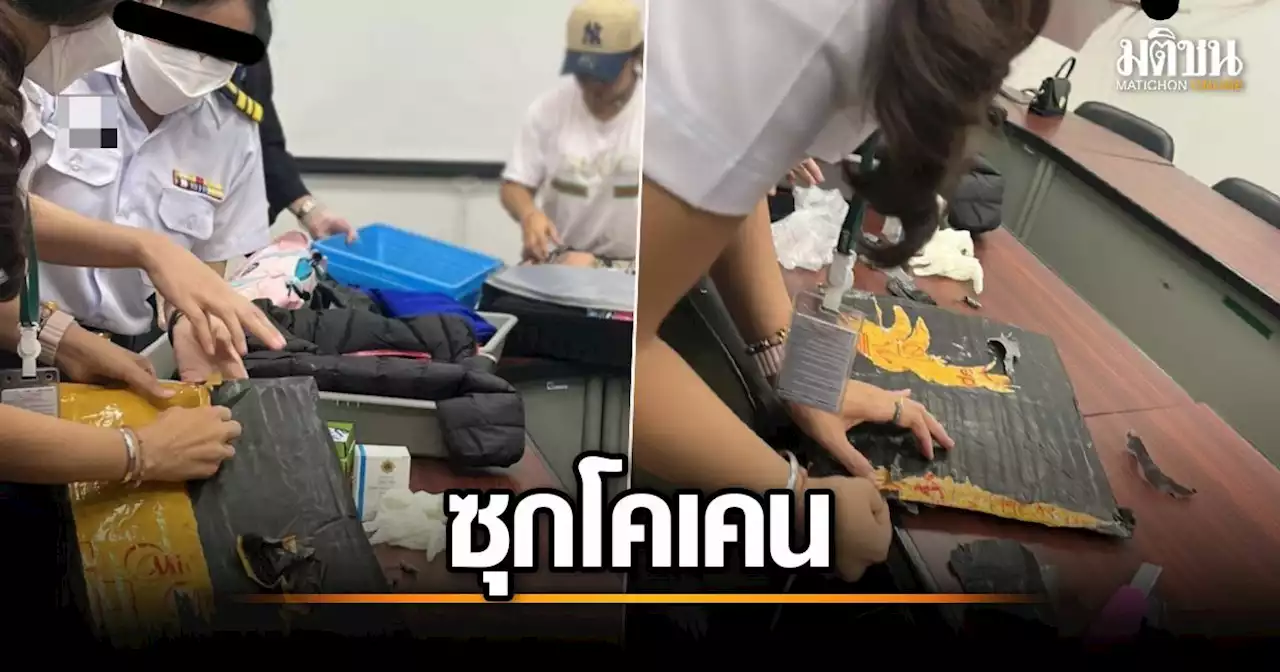 ป.ป.ส. รวบสาวไทย ซุกโคเคน ในช่องลับกระเป๋าเดินทาง ลอบเข้าสนามบินภูเก็ต