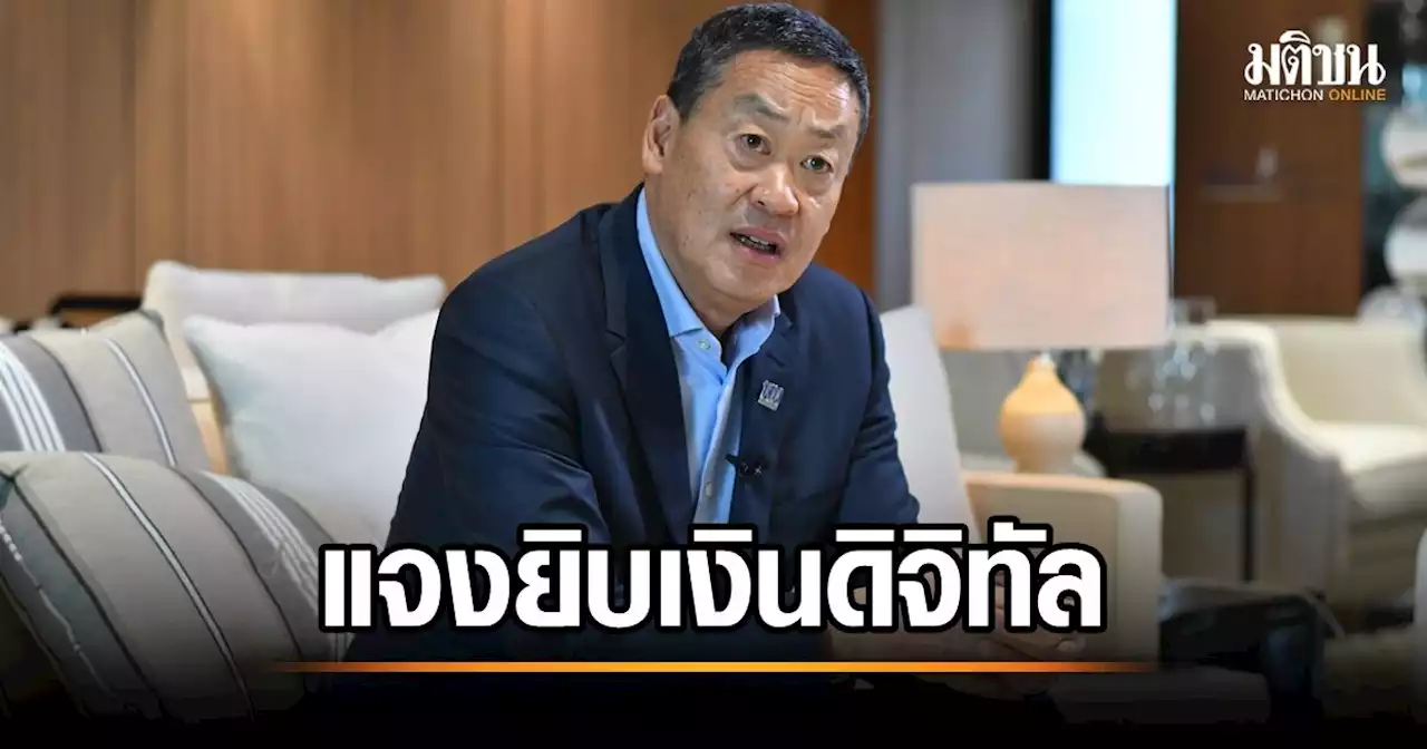 'เศรษฐา' แจงยิบ ทำไมต้องคิดใหญ่ แจกเงินดิจิทัล 1 หมื่น ใช้แสนล้านกระตุ้นศก.