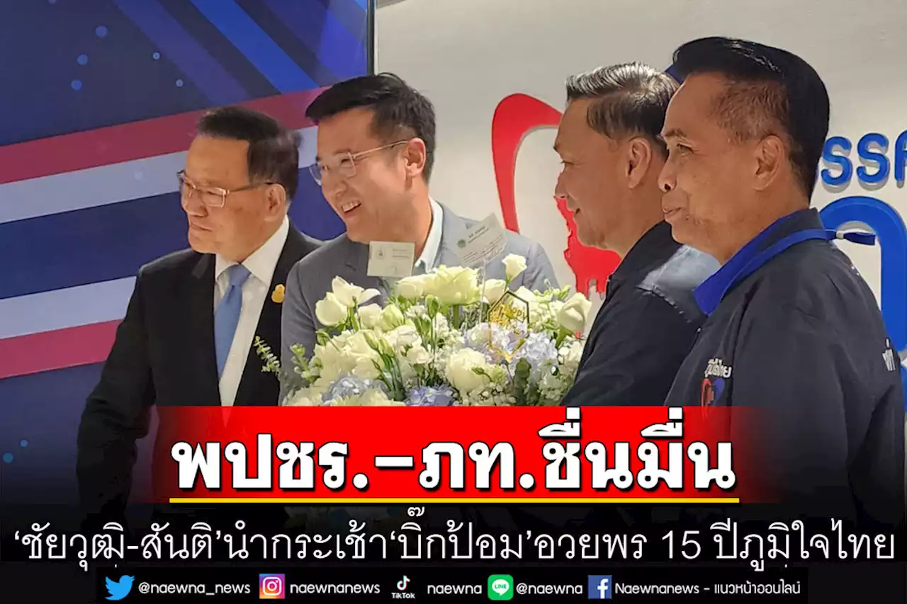 ชื่นมื่น! 'ชัยวุฒิ-สันติ'นำกระเช้า'บิ๊กป้อม' อวยพร 15 ปีภูมิใจไทย