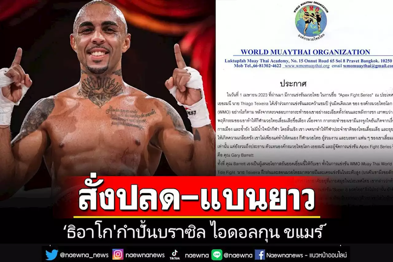 'มวยไทยโลก'สั่งเชือด!! ริบแชมป์'ธิอาโก'ไอดอลกุน ขแมร์ แบนยาวไม่มีกำหนด