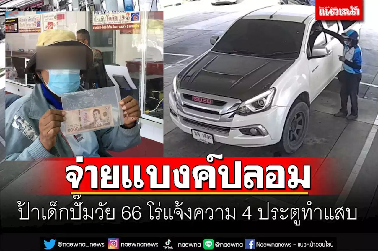 4ประตูทำแสบ! ป้าเด็กปั๊มโร่แจ้งความ จ่ายแบงค์พันปลอมแล้วชิ่งหนี