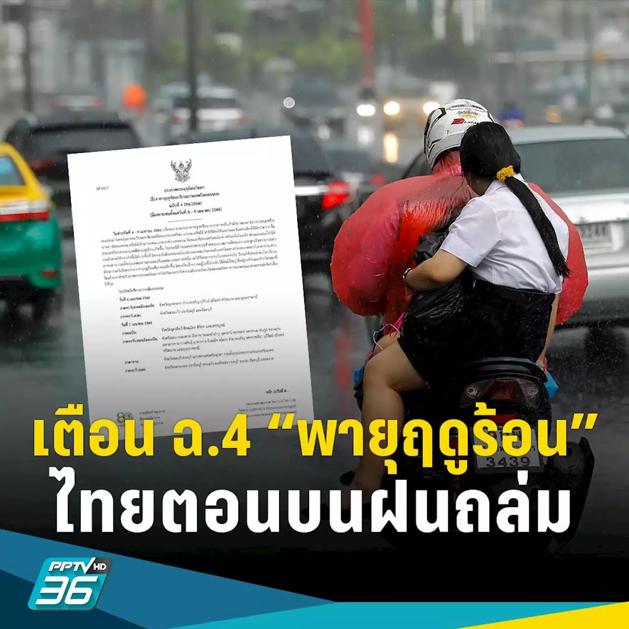 กรมอุตุฯ ประกาศ ฉ.4 “พายุฤดูร้อน” ไทยตอนบนฝนถล่ม-ลูกเห็บตกถึง 9 เม.ย.