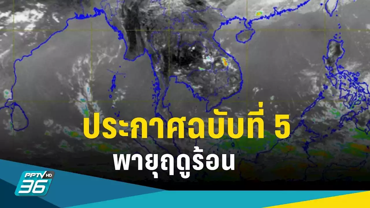 ประกาศฉบับที่ 5 พายุฤดูร้อน “ฝนฟ้าคะนอง-ลมแรง-ลูกเห็บตก