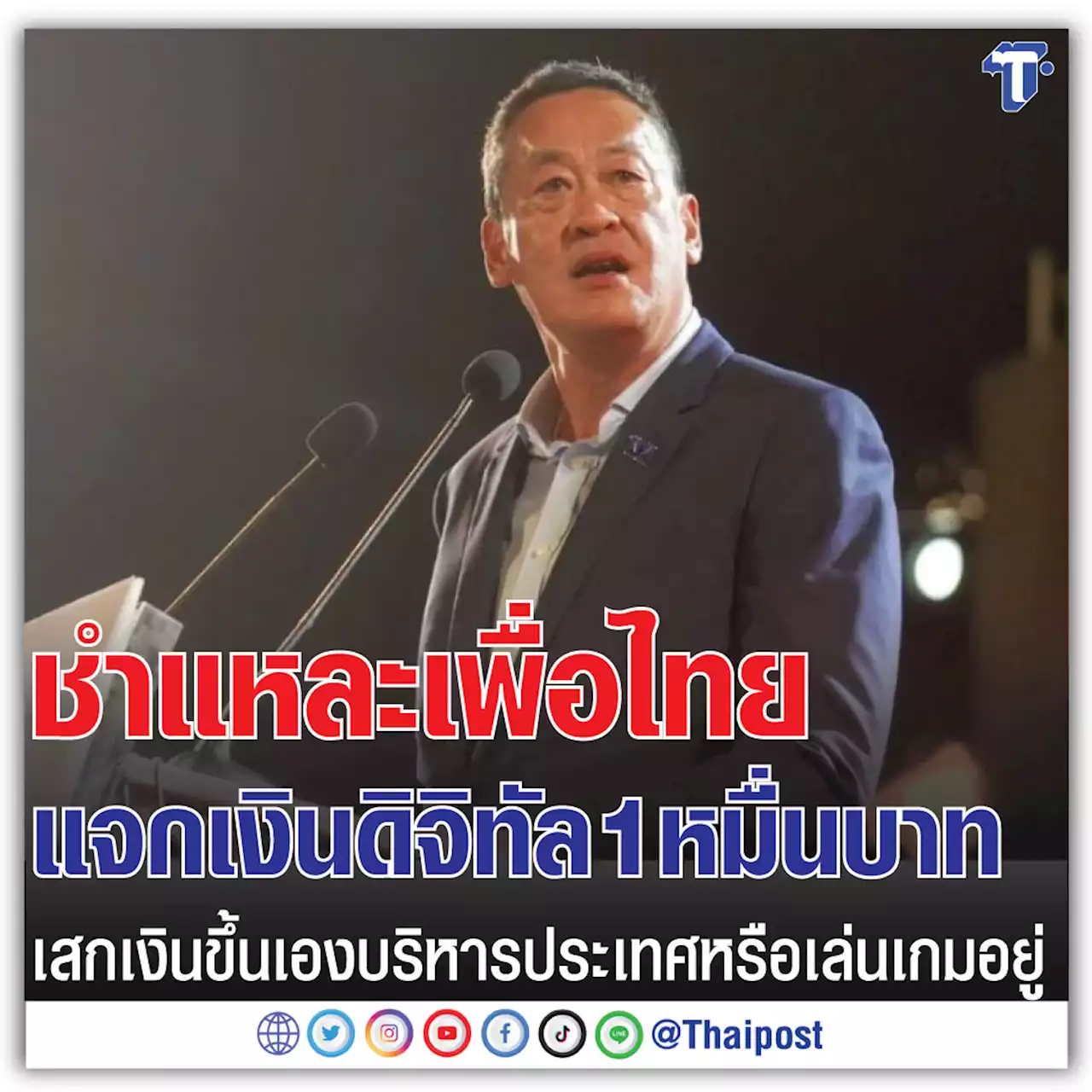 ชำแหละเพื่อไทย แจกเงินดิจิทัล 1 หมื่นบาท เสกเงินขึ้นเองบริหารประเทศหรือเล่นเกมอยู่