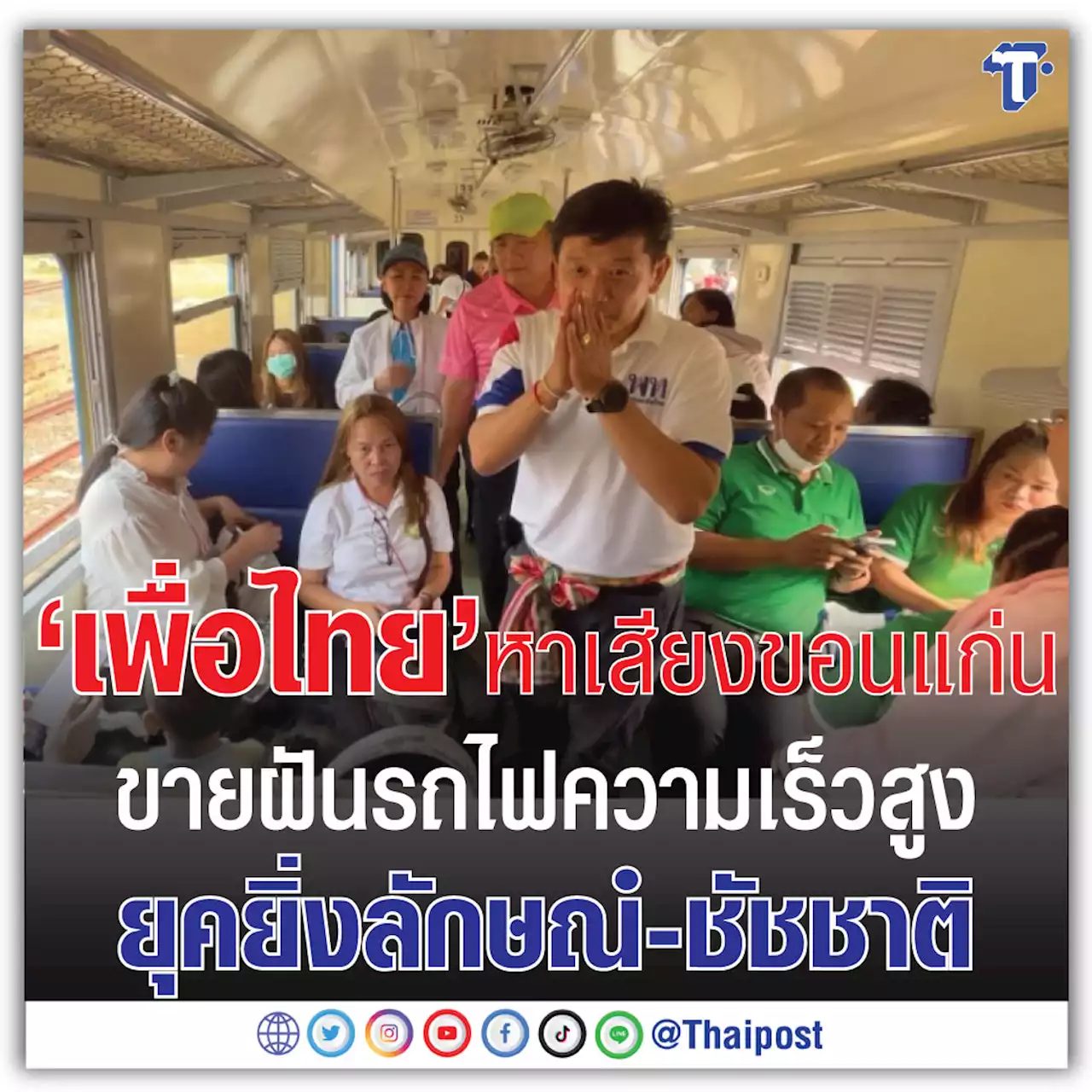 'เพื่อไทย' หาเสียงขอนแก่น ขายฝันรถไฟความเร็วสูงยุคยิ่งลักษณ์-ชัชชาติ