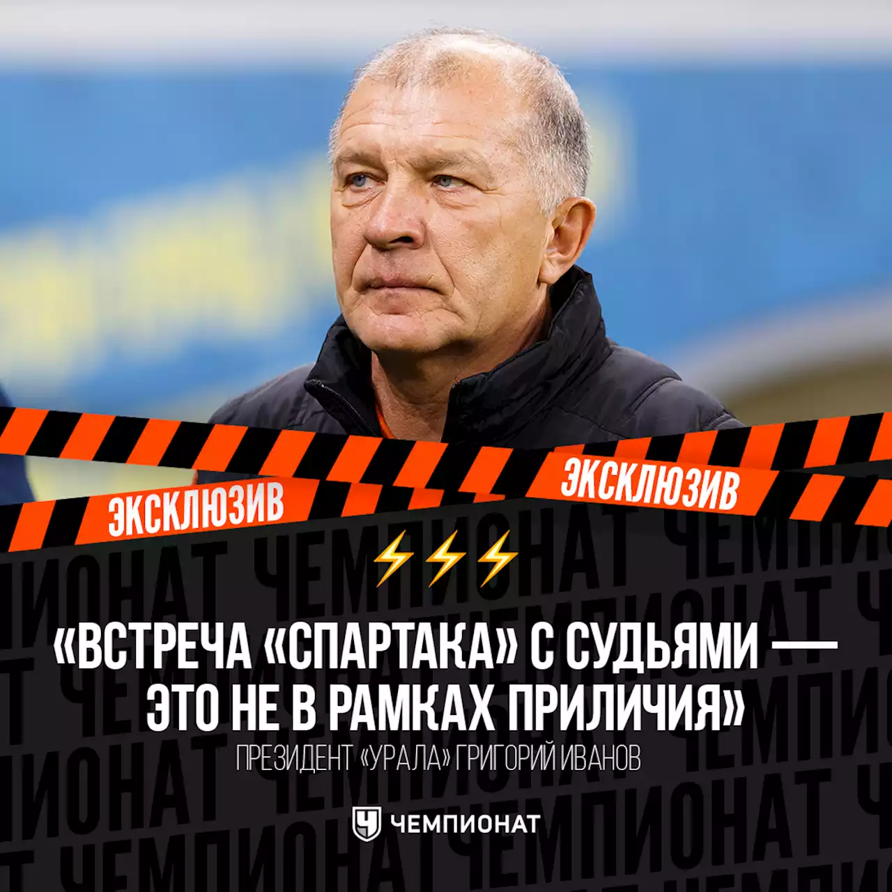 Президент «Урала»: не поддерживаю встречу «Спартака» с судьями — это не в рамках приличия