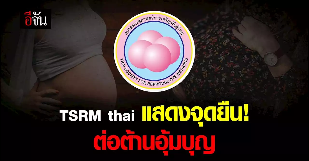 สมาคมเวชศาสตร์การเจริญพันธุ์ไทย ยัน! ต่อต้านการตั้งครรภ์แทน