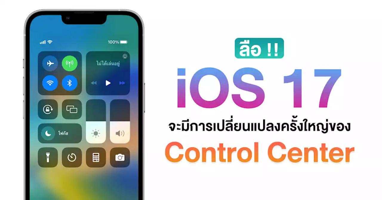 ลือ !! iOS 17 จะมีการเปลี่ยนแปลงของ Control Center เป็นครั้งแรกตั้งแต่ปี 2017