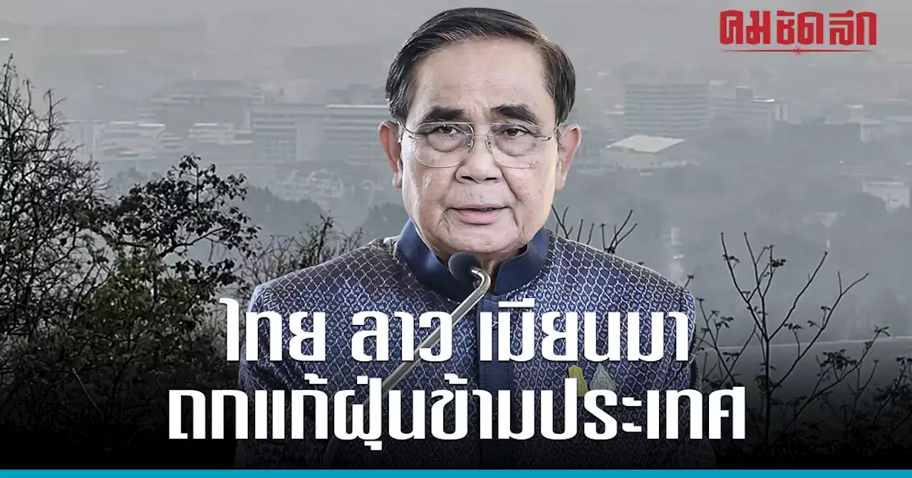 ไทย ลาว เมียนมา หารือร่วม ยกระดับแก้วิกฤต 'ฝุ่น PM 2.5' หมอกควันข้ามประเทศ