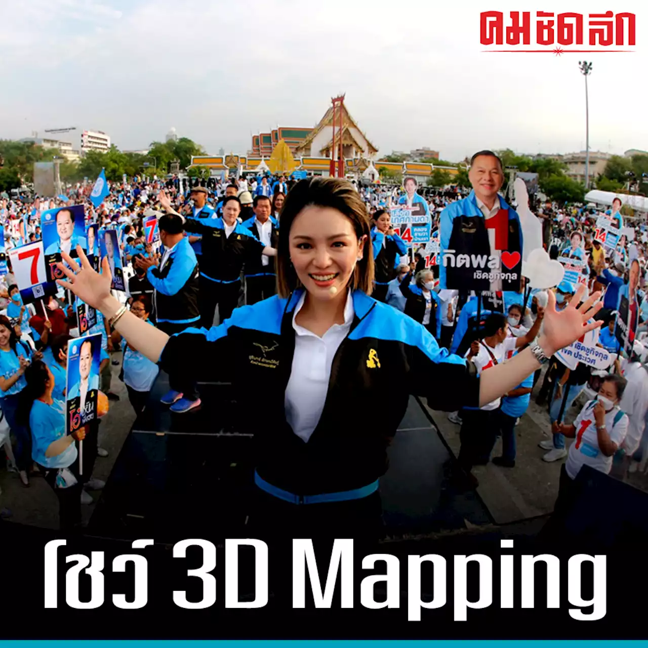 'มาดามเดียร์' โชว์ 3D Mapping เปิดเวทีปราศรัยใหญ่ครั้งแรก