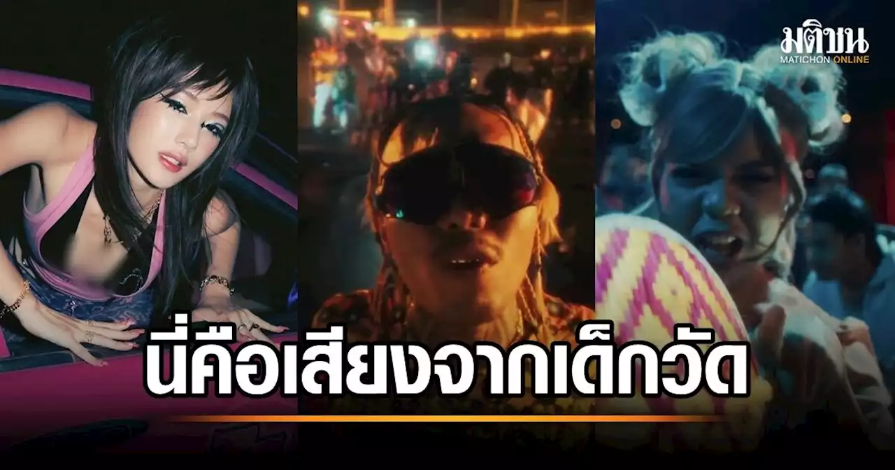 เด็กวัดตัวจริง! ‘แพรรี่ ไพรวัลย์’ ร่วมแจม MV ธาตุทองซาวด์ พร้อมเปิดวาร์ป ‘อีกี้’ สก้อยสาวตัวแม่แห่งยุค