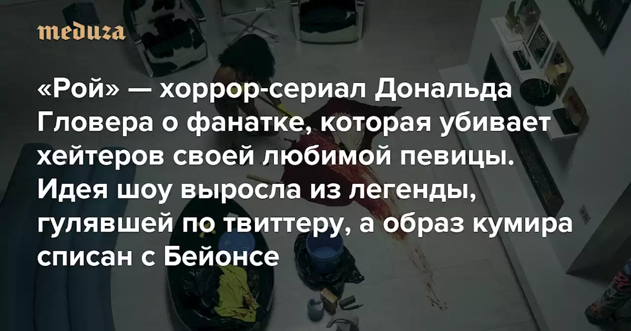 Дональд Гловер снял хоррор-сериал «Рой» — об одержимой фанатке, которая жестоко убивает хейтеров своей любимой певицы Идея шоу выросла из легенды, гулявшей по твиттеру, а образ кумира списан с Бейонсе — Meduza