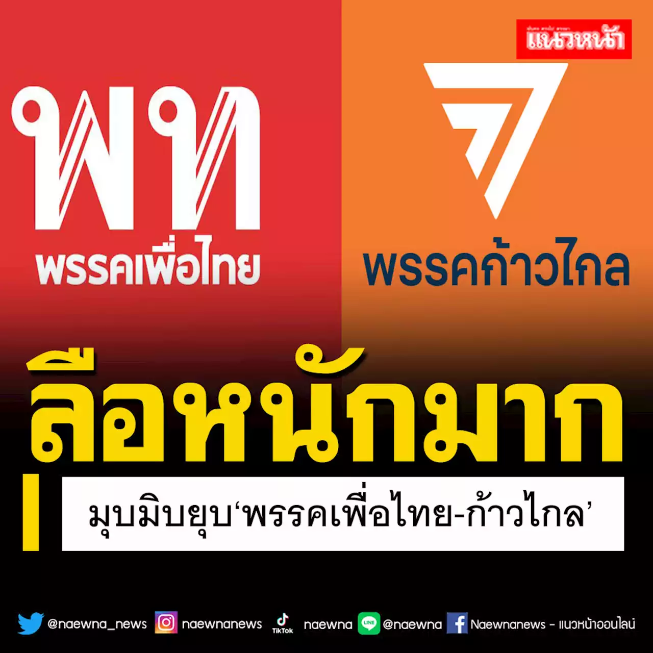 ฟังโดยแยบคาย!ลือสะพัดมุบมิบยุบ‘เพื่อไทย-ก้าวไกล’