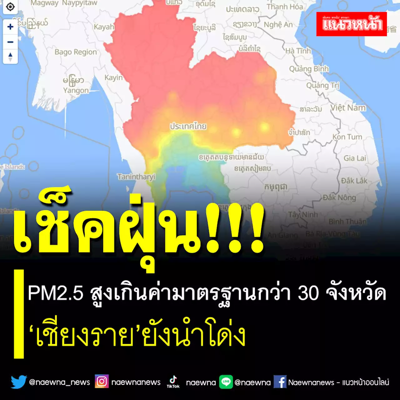 'เชียงราย'นำโด่ง! PM2.5 สูงเกินค่ามาตรฐานกว่า 30 จังหวัด