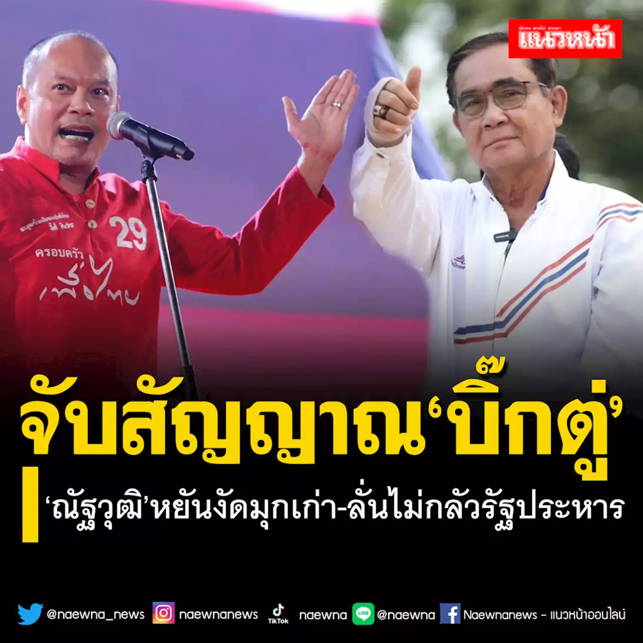 ‘ณัฐวุฒิ’หยัน‘บิ๊กตู่’มุกเก่าความสงบขายไม่ออก ลั่นไม่กลัวรัฐประหาร