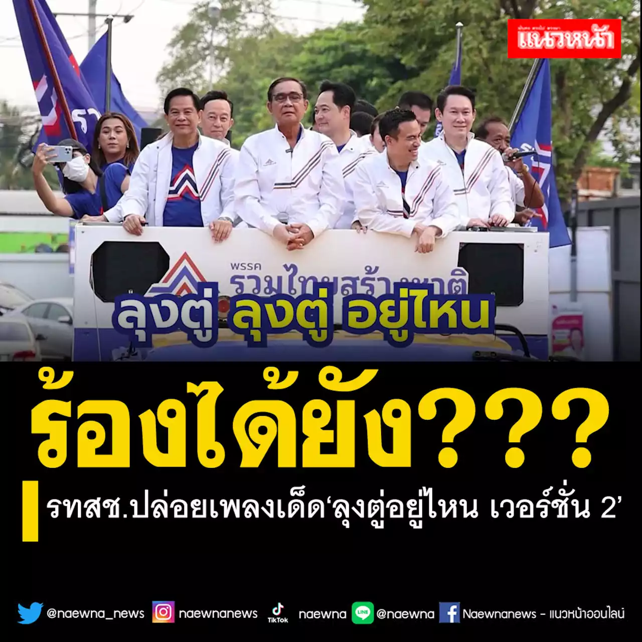 รทสช.ถือฤกษ์‘ประยุทธ์’ปราศรัยวันนี้ปล่อยเพลงเด็ด‘ลุงตู่อยู่ไหน เวอร์ชั่น 2’