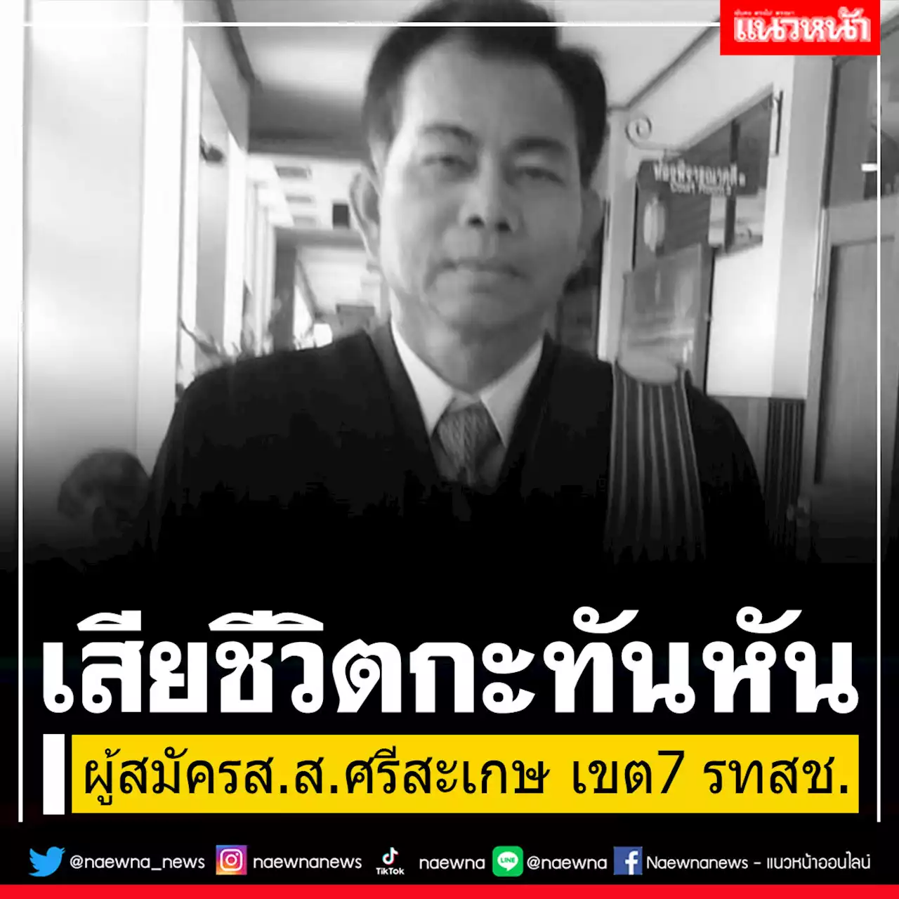 ญาติเศร้า!!! มะเร็งร้ายคร่าชีวิตผู้สมัคร ส.ส.ศรีสะเกษ รทสช.หลังยื่นใบสมัครได้ 4 วัน