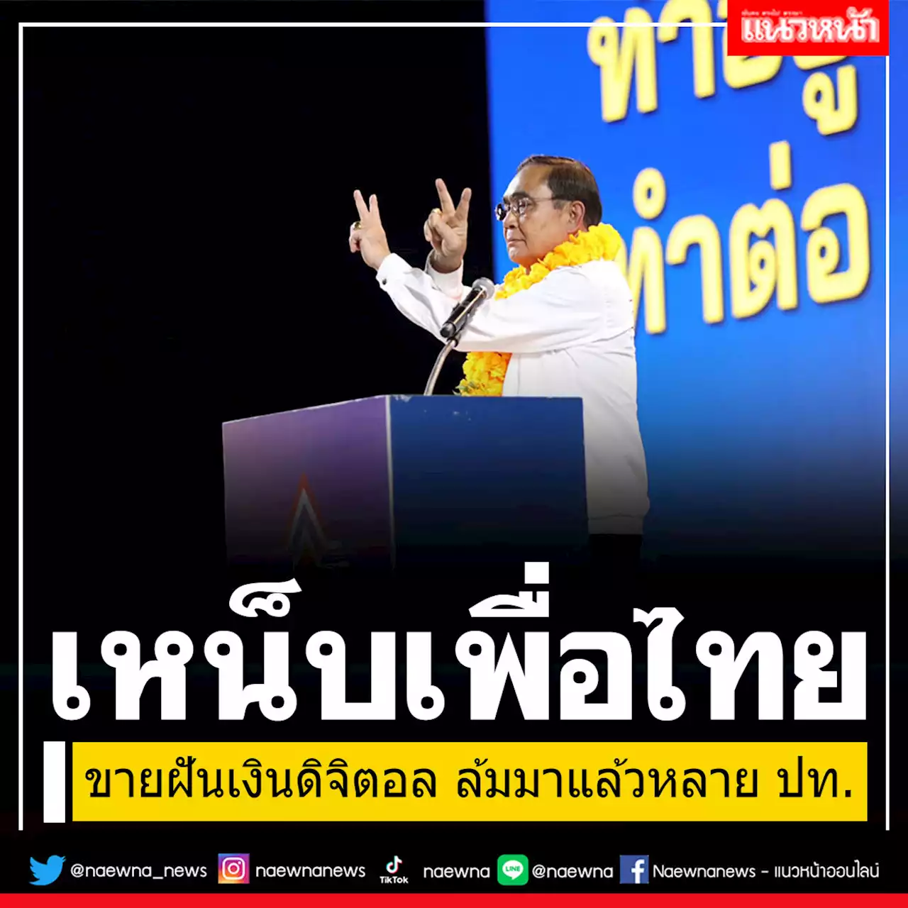 'ประยุทธ์'เหน็บ พท.ขายฝันเงินดิจิตอล จับต้องไม่ได้ ล้มมาแล้วหลายประเทศ